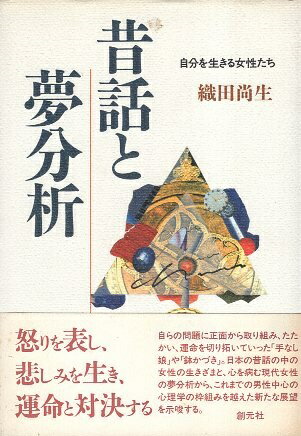 ISBN 9784422111544 昔話と夢分析 自分を生きる女性たち  /創元社/織田尚生 創元社（大阪） 本・雑誌・コミック 画像