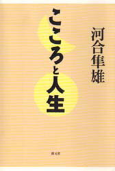 ISBN 9784422112428 こころと人生   /創元社/河合隼雄 創元社（大阪） 本・雑誌・コミック 画像