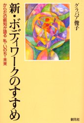 ISBN 9784422112510 新・ボディワークのすすめ からだの叡知が語る私・いのち・未来  /創元社/グラバア俊子 創元社（大阪） 本・雑誌・コミック 画像