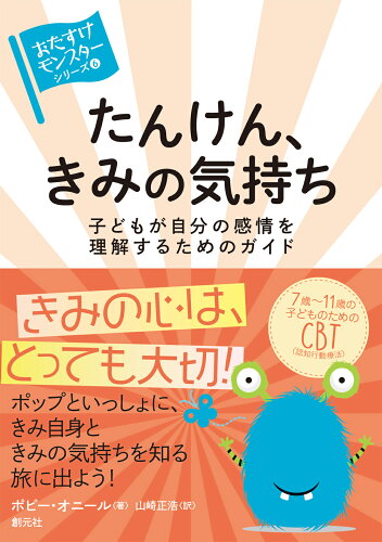 ISBN 9784422117935 たんけん、きみの気持ち 子どもが自分の感情を理解するためのガイド/創元社/ポピー・オニール 創元社（大阪） 本・雑誌・コミック 画像