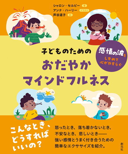 ISBN 9784422117980 子どものためのおだやかマインドフルネス 感情の波をしずめて心がやすらぐ/創元社/シャロン・セルビー 創元社（大阪） 本・雑誌・コミック 画像