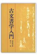 ISBN 9784422201108 古文書学入門/創元社/福尾猛市郎 創元社（大阪） 本・雑誌・コミック 画像