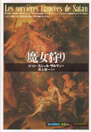 ISBN 9784422210667 魔女狩り   /創元社/ジャン・ミシェル・サルマン 創元社（大阪） 本・雑誌・コミック 画像