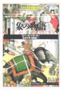 ISBN 9784422210766 象の物語 神話から現代まで  /創元社/ロベ-ル・ドロ-ル 創元社（大阪） 本・雑誌・コミック 画像