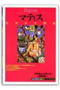 ISBN 9784422210971 マティス 色彩の交響楽  /創元社/グザヴィエ・ジラ-ル 創元社（大阪） 本・雑誌・コミック 画像