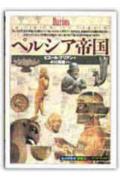 ISBN 9784422211176 ペルシア帝国   /創元社/ピエ-ル・ブリアン 創元社（大阪） 本・雑誌・コミック 画像