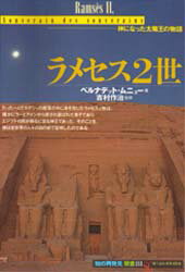 ISBN 9784422211411 ラメセス２世   /創元社/ベルナデット・ムニュ- 創元社（大阪） 本・雑誌・コミック 画像