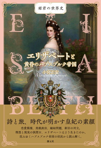 ISBN 9784422215464 エリザベートと黄昏のハプスブルク帝国/創元社/小宮正安 創元社（大阪） 本・雑誌・コミック 画像