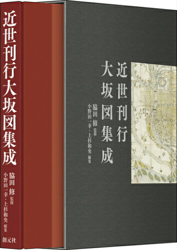 ISBN 9784422220048 近世刊行大坂図集成/創元社/脇田修 創元社（大阪） 本・雑誌・コミック 画像