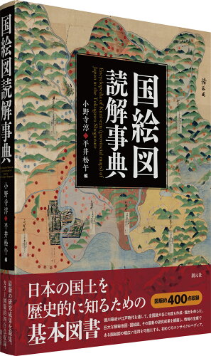 ISBN 9784422220093 国絵図読解事典   /創元社/小野寺淳 創元社（大阪） 本・雑誌・コミック 画像