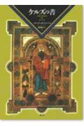 ISBN 9784422230184 ケルズの書   /創元社/バ-ナ-ド・ミ-ハン 創元社（大阪） 本・雑誌・コミック 画像