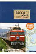 ISBN 9784422240596 鉄道手帳 ２０１２年版/創元社/所沢秀樹 創元社（大阪） 本・雑誌・コミック 画像