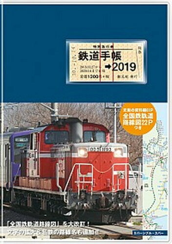 ISBN 9784422240862 鉄道手帳  ２０１９年版 /創元社/所澤秀樹 創元社（大阪） 本・雑誌・コミック 画像