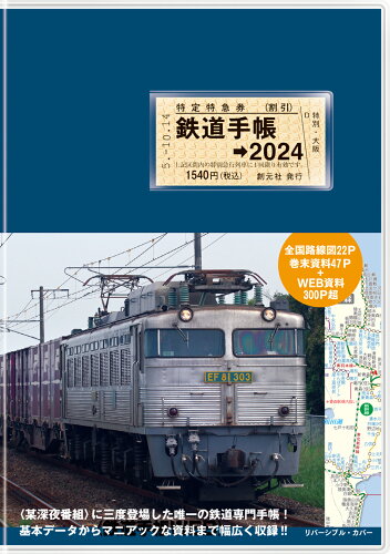 ISBN 9784422240916 鉄道手帳 2024年版/創元社/来住憲司 創元社（大阪） 日用品雑貨・文房具・手芸 画像