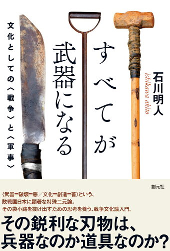 ISBN 9784422300795 すべてが武器になる 文化としての〈戦争〉と〈軍事〉  /創元社/石川明人 創元社（大阪） 本・雑誌・コミック 画像