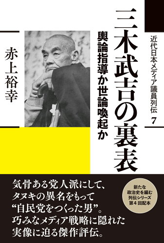 ISBN 9784422301075 三木武吉の裏表 輿論指導か世論喚起か/創元社/赤上裕幸 創元社（大阪） 本・雑誌・コミック 画像