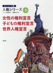 ISBN 9784422320298 ビジュアル版人権シリーズ（全３巻セット） 女性の権利宣言　子どもの権利宣言　世界人権宣言  /創元社/シェーヌ出版社 創元社（大阪） 本・雑誌・コミック 画像