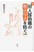 ISBN 9784422320588 対人援助職の燃え尽きを防ぐ  続（発展編） /創元社/植田寿之 創元社（大阪） 本・雑誌・コミック 画像