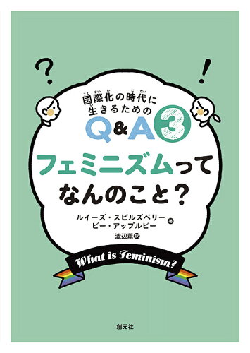 ISBN 9784422360065 フェミニズムってなんのこと？   /創元社/ルイーズ・スピルズベリー 創元社（大阪） 本・雑誌・コミック 画像