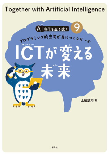 ISBN 9784422400594 ＩＣＴが変える未来/創元社/土屋誠司 創元社（大阪） 本・雑誌・コミック 画像