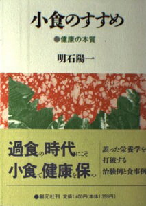 ISBN 9784422410142 小食のすすめ 健康の本質/創元社/明石陽一 創元社（大阪） 本・雑誌・コミック 画像