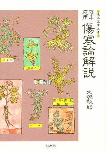 ISBN 9784422413051 傷寒論解説 臨床応用  /創元社/大塚敬節 創元社（大阪） 本・雑誌・コミック 画像