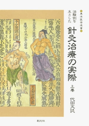 ISBN 9784422413068 治験例を主とした針灸治療の実際  上巻 /創元社/代田文誌 創元社（大阪） 本・雑誌・コミック 画像