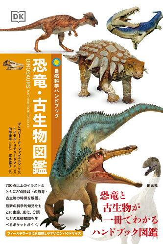 ISBN 9784422430485 恐竜・古生物図鑑   /創元社/グレゴリー・Ｆ．ファンストン 創元社（大阪） 本・雑誌・コミック 画像