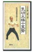 ISBN 9784422670171 気功太極十五勢/創元社/焦国瑞 創元社（大阪） 本・雑誌・コミック 画像