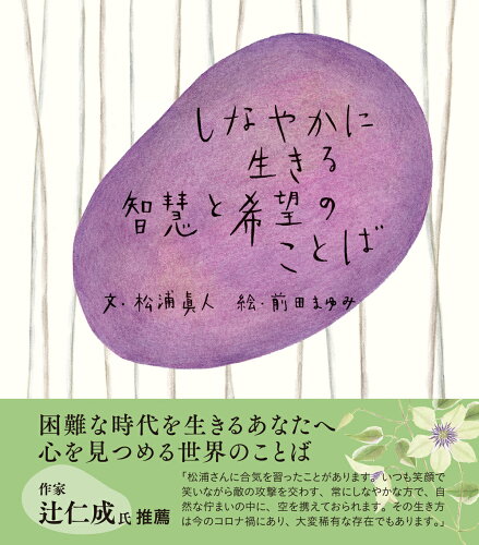 ISBN 9784422701240 しなやかに生きる智慧と希望のことば   /創元社/松浦眞人 創元社（大阪） 本・雑誌・コミック 画像