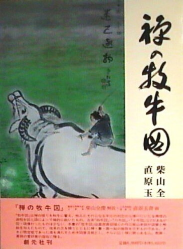 ISBN 9784422711140 禅の牧牛図 普及版/創元社/柴山全慶 創元社（大阪） 本・雑誌・コミック 画像