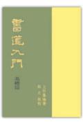 ISBN 9784422720012 書道入門 基礎篇/創元社/上田桑鳩 創元社（大阪） 本・雑誌・コミック 画像