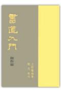 ISBN 9784422720036 書道入門 創作篇/創元社/上田桑鳩 創元社（大阪） 本・雑誌・コミック 画像