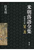 ISBN 9784422760094 米朝落語全集  第２巻（お～く） 増補改訂版/創元社/桂米朝（３代目） 創元社（大阪） 本・雑誌・コミック 画像