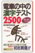 ISBN 9784422800363 電車の中の漢字テスト２５００ 漢字の国へようこそ！！/創元社/現代漢字研究会 創元社（大阪） 本・雑誌・コミック 画像