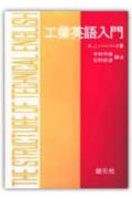 ISBN 9784422810065 工業英語入門   /創元社/Ａ．Ｊ．ハ-バ-ト 創元社（大阪） 本・雑誌・コミック 画像