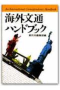 ISBN 9784422811017 海外文通ハンドブック   /創元社/創元社 創元社（大阪） 本・雑誌・コミック 画像