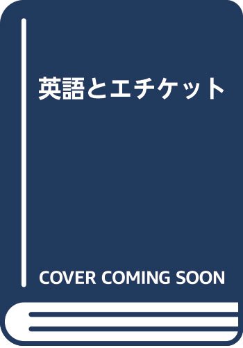 ISBN 9784422811055 英語とエチケット/創元社/田代成義 創元社（大阪） 本・雑誌・コミック 画像