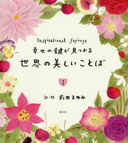 ISBN 9784422910352 幸せの鍵が見つかる世界の美しいことば   /創元社/前田まゆみ 創元社（大阪） 本・雑誌・コミック 画像