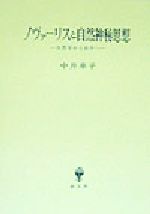 ISBN 9784423171073 ノヴァ-リスと自然神秘思想 自然学から詩学へ/創文社（千代田区）/中井章子 創文社（千代田区） 本・雑誌・コミック 画像