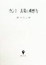 ISBN 9784423171110 カント表象と構想力   /創文社（千代田区）/細谷昌志 創文社（千代田区） 本・雑誌・コミック 画像