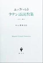 ISBN 9784423171172 ラテン語説教集 研究と翻訳/創文社（千代田区）/ヨハンネス・エックハルト 創文社（千代田区） 本・雑誌・コミック 画像