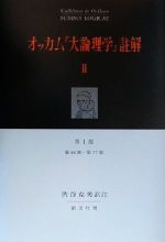 ISBN 9784423171202 オッカム『大論理学』註解  ２（第１部　第４４章～第７７章 /創文社（千代田区）/ウィリアム・オブ・オッカム 創文社（千代田区） 本・雑誌・コミック 画像