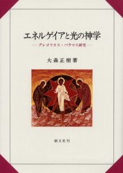 ISBN 9784423171226 エネルゲイアと光の神学 グレゴリオス・パラマス研究  /創文社（千代田区）/大森正樹 創文社（千代田区） 本・雑誌・コミック 画像