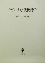 ISBN 9784423171387 クザ-ヌスと近世哲学/創文社（千代田区）/薗田坦 創文社（千代田区） 本・雑誌・コミック 画像