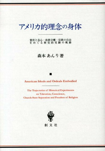 ISBN 9784423171530 アメリカ的理念の身体 寛容と良心・政教分離・信教の自由をめぐる歴史的実験/創文社（千代田区）/森本あんり 創文社（千代田区） 本・雑誌・コミック 画像