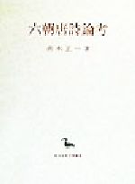 ISBN 9784423192481 六朝唐詩論考/創文社（千代田区）/高木正一 創文社（千代田区） 本・雑誌・コミック 画像