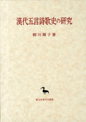 ISBN 9784423192696 漢代五言詩歌史の研究/創文社（千代田区）/柳川順子 創文社（千代田区） 本・雑誌・コミック 画像