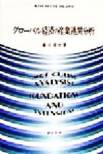 ISBN 9784423850893 グロ-バル経済の産業連関分析/創文社（千代田区）/藤川清史 創文社（千代田区） 本・雑誌・コミック 画像