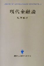 ISBN 9784423895139 現代金融論   /創文社（千代田区）/塩沢修平 創文社（千代田区） 本・雑誌・コミック 画像